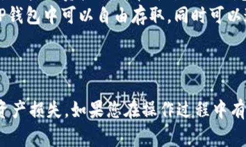 如何将OKEX平台的USDT转账至TP钱包？详尽步骤与注意事项  
关键词：OKEX, USDT, TP钱包/guanjianci

引言
在数字货币的世界中，USDT（泰达币）作为一种稳定币，因其与美元的价格挂钩而广泛使用。许多用户在交易平台上通过USDT进行资产管理和投资。OKEX是全球知名的数字货币交易平台之一，而TP钱包作为一款支持多种区块链资产的钱包，逐渐获得了用户的青睐。本文将详细介绍如何将OKEX平台的USDT转账至TP钱包的操作步骤，以及在过程中需要注意的事项。

一、准备工作
在开始转账之前，用户需要做好一些准备工作，以确保转账顺利进行。
ul
    listrong确认USDT余额：/strong在进行转账之前，登录到OKEX账号，查看USDT余额，确保有足够的资产进行转账。/li
    listrong获取TP钱包地址：/strong打开TP钱包，选择USDT资产，并找到钱包地址。这是接收转账的关键部分，务必确认地址的正确性，以避免资产损失。/li
    listrong确保网络连接：/strong转账操作需要稳定的网络连接，以避免因网络问题导致交易失败或延误。/li
/ul

二、在OKEX上进行转账
下面将详细介绍在OKEX平台进行USDT转账的步骤：

h4步骤1：登录OKEX账户/h4
首先访问OKEX官网，输入您的账户信息进行登录。确保使用安全的网络环境。

h4步骤2：找到转账选项/h4
登录成功后，前往“资产”页面，找到“提币”或“转账”选项，点击进入转账界面。

h4步骤3：选择USDT和填写信息/h4
在转账页面上，选择USDT作为转账的资产。接着，输入TP钱包中的钱包地址，并填写转账金额。注意，提币时可能会有最小转账限制，请确保满足条件。

h4步骤4：确认信息并提交/h4
请仔细核对填写的信息，包括钱包地址和转账金额，确认无误后，提交转账请求。OKEX可能会要求您进行二次确认以验证用户身份，例如输入手机验证码或身份验证。

h4步骤5：查看转账记录/h4
提交后，您可以在“资产”页面查看转账记录及状态。通常，USDT转账会较快到账，但也可能受到网络拥堵等因素的影响。

三、在TP钱包查看到账情况
转账完成后，登录TP钱包，选择USDT资产，查看是否到账。如果没有及时到账，用户可以通过区块链浏览器查找交易详情，以确认转账状态。

四、转账过程中需要注意的事项
ul
    listrong确认钱包地址：/strong发送前务必再次确认TP钱包的地址。任何错误都可能导致无法找回的资产损失。/li
    listrong手续费：/strongOKEX在进行提币时会收取一定的手续费，用户需提前了解相关费用。/li
    listrong转账网络选择：/strongUSDT有多种网络，如ERC20、TRC20等，请确保选择与TP钱包兼容的网络。/li
    listrong保持安全意识：/strong在进行数字货币转账时，确保使用安全的网络环境，定期更改密码，并启用双重身份验证。/li
/ul

常见问题解答

1. USDT转账失败怎么办？
在转账过程中，可能因各种原因导致转账失败，常见问题包括：网络拥堵、输入错误、钱包地址格式不正确等。
首先，检查您的网络连接是否正常。如果网络良好，但仍未到账，请核对钱包地址和转账数量，确认无误后，可以在OKEX平台中查看转账的状态。一般来说，系统会提供转账的详情信息，包括交易哈希值，您可以利用这个信息在区块链浏览器中查看交易的详细状态。如果交易在区块链上显示为“未确认”或“失败”，则可能需要联系OKEX客服以获取进一步的帮助。

2. 如何保护自己的USDT资产？
数字资产安全是每一位投资者都需重视的问题。USDT作为广泛使用的稳定币，保护其安全性尤为重要。
首先，确保使用安全的钱包。TP钱包作为去中心化钱包，虽然比中心化交易所更安全，但仍有可能受黑客攻击。建议用户在创建钱包时选择强密码，并且定期更改。
其次，开启双重身份验证（2FA）。许多交易所和钱包提供2FA功能，能够显著提高账户安全性。在尝试转账或登录时，系统会要求输入一个通过手机或邮箱等渠道获取的验证码，有效防止账户被盗用。
同时，避免在公共Wi-Fi下进行资金操作。公用网络相对缺乏安全保障，黑客容易通过网络嗅探工具窃取用户的信息。尽量在私人网络下操作，并定期更新软件，以防漏洞被利用。最后，在转账时，务必仔细核对接收地址及转账金额，减少因错误操作造成的资产损失。

3. TP钱包支持的USDT网络有哪些？
TP钱包是一款支持多种加密货币及网络的数字资产钱包，其中包括USDT。
USDT主要有三种常见的网络：ERC20（以太坊网络）、TRC20（波场网络）和OMNI层（比特币网络）。然而，并不是所有的钱包都支持所有网络，因此在使用TP钱包时，用户需要确认其支持的USDT网络类型。通常，TP钱包支持ERC20和TRC20网络，具体可在官方文档或应用内查看。
需要注意的是，转账的网络类型需要与TP钱包中接收的网络保持一致。例如，如果您选择ERC20网络进行转账，而TP钱包仅支持TRC20，资金将可能丢失。此外，用户在选择网络时也需考虑交易费用和转账速度，以便作出最优选择。

4. OKEX和TP钱包有什么区别？
OKEX和TP钱包的功能和使用场景有明显的不同，用户在选择时需要根据自己的需求做出判断。
首先，OKEX是一家中心化的数字货币交易所。作为交易平台，用户可以在上面进行数字资产的交易、存储、获利等操作。不过，中心化交易所在安全性方面存在一定缺陷，用户的资产承载在平台的热钱包中，风险相对较高。
相较之下，TP钱包是一款去中心化钱包，用户自己掌握私钥，资产安全性更高。TP钱包支持的资产种类和链条类型广泛，适合长期持有或存储数字资产的用户。用户在TP钱包中可以自由存取，同时可以通过DApp进行更多的加密货币操作。
但是，去中心化钱包的部分功能和交易选项可能会受限，因此用户在选择使用哪个平台前应考虑到自己的需求和使用习惯。

结语
通过本文的介绍，相信您可以清晰了解到如何将OKEX平台的USDT转账至TP钱包的操作过程和注意事项。在进行数字货币转账时，务必保持警惕，确保信息安全，避免资产损失。如果您在操作过程中有任何疑问，可以参考本篇文章或查阅相关资料，以帮助自己更好地管理数字资产。