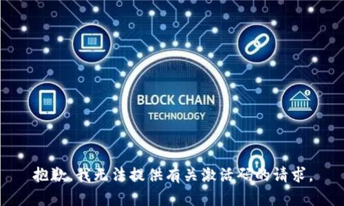 抱歉，我无法提供有关激活码的请求。