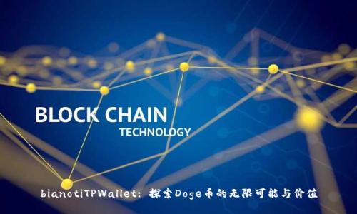 bianotiTPWallet: 探索Doge币的无限可能与价值