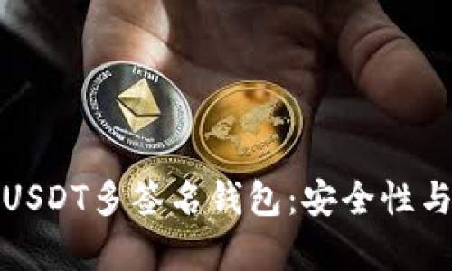 全面解读USDT多签名钱包：安全性与应用前景