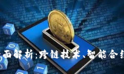 TPWallet 1.3.7 版本全面解析：跨链技术、智能合约与用户体验的全新突破