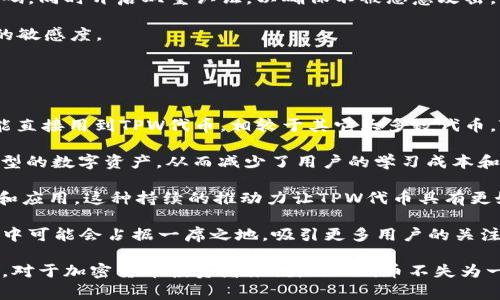 tpwallet的代币称为TPW代币。TPW代币是TPWallet平台的原生加密货币，主要用于交易、支付服务费用、参与平台治理，以及其他多种功能。TPWallet是一个多链钱包，支持多种区块链资产的存储和管理，因此TPW代币的应用场景也可根据平台的发展而扩展。

### TPW代币的主要用途
1. **手续费支付**：在TPWallet平台上进行交易、资产交换等操作时，用户可以使用TPW代币来支付手续费。
2. **参与治理**：TPW代币持有者可以参与TPWallet生态系统的治理，例如投票决定某些功能的开发或资产支持。
3. **激励机制**：平台可能会设计一些激励机制，鼓励用户持有和使用TPW代币，推动TPWallet的社区发展。

现在我们来探讨与TPW代币相关的几个问题。

### TPW代币的市场表现如何？
对于许多加密货币爱好者和投资者，代币的市场表现是极其重要的一个因素。TPW代币的市场表现受到多种因素的影响，包括市场需求、整体加密货币市场的动态、TPWallet平台的用户增长等。

在分析TPW代币的市场表现时，我们可以关注以下几个方面：

一是市场需求。TPWallet的用户增长直接影响对TPW代币的需求。如果TPWallet逐渐成为许多用户的选择，代币需求很可能会上升，从而推动代币的价格上涨。

二是整体市场环境。加密货币市场常常受到宏观经济环境和政策风向的影响。当整个市场呈现回暖状态时，TPW代币更有可能获得上涨的机会。

三是TPWallet的功能扩展。TPWallet不断推出新功能、新服务，提升用户体验，这也为TPW代币的需求和价值提供了支持。

这三个因素的综合作用，将决定TPW代币在市场上的表现。因此，投资者在考虑投资TPW代币时，一定要密切关注以上几个方面的变化。

### TPW代币如何获取及使用？
获取TPW代币并使用它其实并不是一件复杂的事情。用户可以通过以下几种方式获取TPW代币：

第一种方式是通过交易所购买。目前许多主流交易所都可能支持TPW代币的交易。用户只需在这些交易所使用法币或其它加密货币购买TPW代币即可。

第二种方式是加入TPWallet的空投活动。此类活动通常会定期进行，以促进用户的参与度和社区的活跃性。用户只需完成指定的任务，就能获得一定数量的TPW代币作为奖励。

第三种方式是通过参与TPWallet的生态项目，许多项目会给予代币作为激励，用户只需参与这些项目，无论是完全投入资金还是单纯的参与活动，都有机会获得TPW代币。

获取了TPW代币后，用户可以在TPWallet内进行资产交易、支付手续费、参与平台治理等一系列操作，从而更加深入地融入TPWallet的生态系统。

### TPW代币的安全性如何保障？
代币的安全性是所有投资者最为关注的一个问题，TPW代币也不例外。保护TPW代币安全的方式主要包括以下几个方面：

首先，TPWallet作为一个多链钱包，采用了多重签名和多层加密技术，以确保用户的资产安全。这些措施能有效防止钱包被黑客攻击或者用户信息被盗取。

其次，TPWallet还会定期进行安全审计，找出潜在的安全隐患并进行及时修复。这种定期审计的机制，能进一步增强用户的信任，提升钱包的安全性。

此外，用户个人安全也是保障TPW代币安全的重要一环。建议用户定期更换钱包密码，并使用强度较高的密码，同时开启双重认证，以确保不被恶意攻击。

用户对TPW代币的安全性要保持高度重视，要时刻关注官方的安全动态以及市场的变化，保持对安全风险的敏感度。

### TPW代币与其它代币相比有何优势？
TPW代币在众多加密货币中脱颖而出的优势主要体现在以下几个方面：

首先，TPW代币的实用性强。作为TPWallet的原生代币，用户在平台上进行交易、支付手续费或参与治理都能直接用到TPW代币，相较于其它大多数代币，TPW代币在PPWallet生态中的应用场景更多。

其次，TPWallet平台本身具有良好的用户体验和支持多种区块链资产，用户可以在一个平台上管理各种类型的数字资产，从而减少了用户的学习成本和管理难度。

再者，TPW代币背后是一个强大的团队和活跃的社区。TPWallet的开发团队与社区在不断推动代币的价值和应用，这种持续的推动力让TPW代币具有更好的增长潜力。

最后，要考虑市场竞争。虽然市场上的加密货币层出不穷，但TPW代币所针对的用户群体和特点使其在竞争中可能会占据一席之地，吸引更多用户的关注和投资。

总结来说，TPW代币在各个方面都有其独特的优势，这些优势也为代币的未来增长提供了很好的基础。因此，对于加密货币投资者来说，TPW代币不失为一个值得关注的选项。