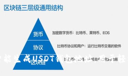 如何智能生成USDT钱包地址，用于轻松收款