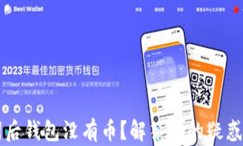 
导入助记词后钱包没有币？解答你的疑惑与解决方案
