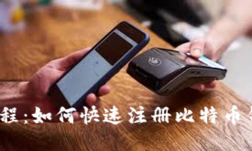 : 新手教程：如何快速注册比特币钱包账户？