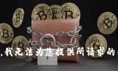 抱歉，我无法为您提供所请求的内容。