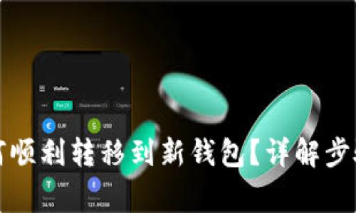 TP更新后如何顺利转移到新钱包？详解步骤与注意事项