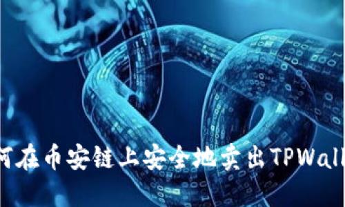 如何在币安链上安全地卖出TPWallet：