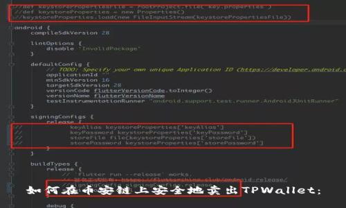 如何在币安链上安全地卖出TPWallet：