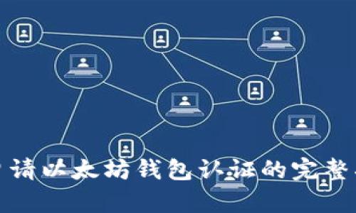 : 申请以太坊钱包认证的完整指南