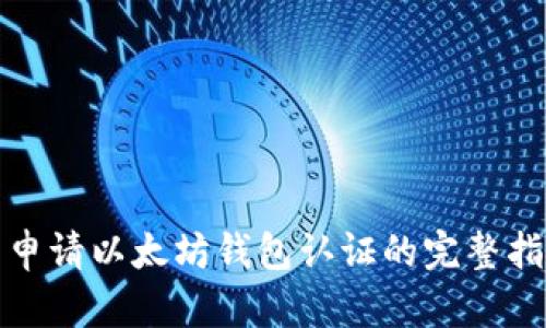 : 申请以太坊钱包认证的完整指南