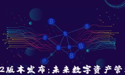 
TPWallet 1.2版本发布：未来数字资产管理的强大工具