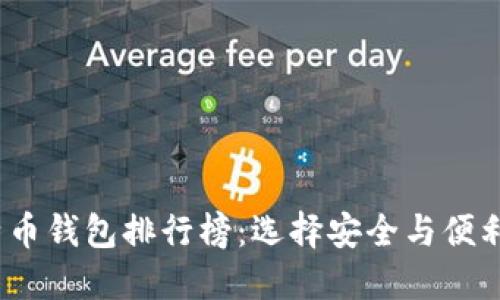 2019年比特币钱包排行榜：选择安全与便利的最佳选择