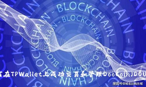 如何在TPWallet上成功交易和管理DooCoin（DOU币）