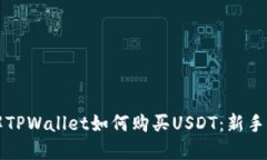 详解TPWallet如何购买USDT：新手指南