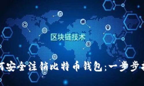如何安全注销比特币钱包：一步步指南