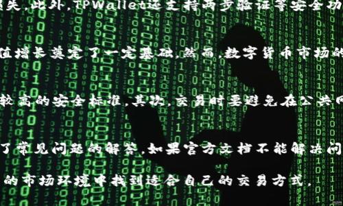 tiaoti如何通过TPWallet购买骆驼币？详尽指导与常见问题解答/tiaoti
TPWallet, 骆驼币, 数字货币交易/guanjianci

随着区块链技术的发展，数字货币的投资与交易越来越受到大众的关注。其中，骆驼币（CamelCoin）作为一种新兴的数字货币，其独特的价值和潜在的市场前景吸引了许多投资者的目光。TPWallet作为一个安全、便捷的数字货币钱包，提供了骆驼币的购买服务。本文将详细介绍如何通过TPWallet购买骆驼币的步骤，及其背后的逻辑和优势。

一、TPWallet简介

TPWallet是一款功能强大且用户友好的数字货币钱包，它支持多种数字货币的存储与交易。TPWallet不仅具有较高的安全性，还有多种实用的功能，如资产管理、交易记录查询等。在TPWallet中，用户可以轻松管理自己的数字资产，及时了解市场动态。除此之外，TPWallet还支持多种交易方式，方便用户进行资产的流动与增值。

二、骆驼币的背景与价值

骆驼币是一种基于区块链技术发行的数字货币，其独特的应用场景和供应机制使其在众多数字货币中脱颖而出。骆驼币的发行旨在通过分散化的网络构建一个去中心化的交易平台，促进全球贸易的便利进行。骆驼币的价值不仅体现在其市场价格上，还体现在其背后的技术和应用前景。随着越来越多的商家和消费者使用骆驼币进行交易，其市场需求可能会不断上升，从而推动骆驼币的价值上升。

三、通过TPWallet购买骆驼币的步骤

以下是通过TPWallet购买骆驼币的详细步骤：

h41. 注册TPWallet账号/h4
首先，用户需要在TPWallet的官方网站上注册一个账号。整个注册过程非常简单，只需提供电子邮件地址和设置密码即可。在注册完成后，系统会发送一封确认邮件，用户需按照邮件中的指示完成账号验证。

h42. 下载并安装TPWallet/h4
注册完成后，用户需要根据自己的设备下载适合的TPWallet应用程序。TPWallet提供了安卓、iOS以及PC版的应用程序，用户可以根据自己的需求选择下载。安装完成后，打开应用程序，并使用注册时的账号登录。

h43. 进行身份验证/h4
为确保用户资产的安全，TPWallet通常会要求用户进行身份验证。用户需要提供一些个人信息及相关证件。审核通过后，用户将能够使用TPWallet的所有功能。

h44. 入金（充值）/h4
在购买骆驼币之前，用户需要先为TPWallet充值。TPWallet支持多种充值方式，包括银行转账、信用卡和其他数字货币的转入。用户可根据自己的情况选择最合适的充值方式。

h45. 查找骆驼币交易对/h4
充值成功后，用户在TPWallet中可以找到骆驼币的交易对。在交易界面，用户可以查看骆驼币的当前市场价格，了解其涨跌幅情况。

h46. 下单购买骆驼币/h4
当用户决定购买骆驼币后，可以选择市价单或限价单进行交易。市价单是按当前市场价格立即成交，而限价单则是设定一个理想价格，在市场达到该价格时再进行交易。用户可以根据自己的投资策略选择适合的方式。

h47. 查看资产/h4
购买成功后，用户可以在TPWallet的资产管理页面查看自己的骆驼币余额。TPWallet会实时更新用户的资产情况，确保用户能准确掌握自己的投资状况。

四、常见问题解答

h4问题一：TPWallet的安全性如何？/h4
TPWallet是一款注重安全性的数字货币钱包，采用多重安全机制保护用户的资产。首先，TPWallet对用户的私钥进行本地加密，确保用户的资产不会因为服务器被攻击而受到损失。此外，TPWallet还支持两步验证等安全功能，增加了账户被盗的难度。用户在使用TPWallet时，务必定期更新密码，并且不要将登录信息共享给他人，以降低安全风险。

h4问题二：骆驼币值得投资吗？/h4
骆驼币作为一种新兴的数字货币，其发展前景取决于多种因素，包括市场需求、技术完善程度以及相关法规的变化。目前，骆驼币在一些小型交易中已开始应用，这为其未来的价值增长奠定了一定基础。然而，数字货币市场的波动性极大，投资者在进入市场前需要充分了解相关风险。在考虑投资骆驼币时，建议用户根据自身的风险承受能力和投资知识谨慎决策。

h4问题三：如何保障购买骆驼币时的资金安全？/h4
在购买骆驼币时，保障资金安全是每位投资者的首要任务。首先，选择一个安全可靠的平台是关键。除了TPWallet，用户可以关注平台的安全评测及用户评价，确保所选平台具备较高的安全标准。其次，交易时要避免在公共网络下进行操作，尽量使用私密的网络环境。此外，用户也应该定期对自己的资产进行检查，确保没有异常交易发生。如果发现可疑情况，应该立即联系平台客服处理。

h4问题四：TPWallet使用过程中遇到问题的解决方案有哪些？/h4
在使用TPWallet的过程中，用户有时可能会遇到各种问题。例如，登录问题、充值延迟或交易失败等情况。首先，用户在遇到问题时，可以查看TPWallet的官方帮助文档，上面涵盖了常见问题的解答。如果官方文档不能解决问题，用户可以尝试重新启动应用程序或清理缓存。若问题仍然存在，用户可以通过TPWallet提供的客服渠道联系技术支持，他们通常能够提供专业的解决方案。

通过以上介绍，相信大家对如何通过TPWallet购买骆驼币有了一定了解。在数字货币交易日益增多的今天，掌握这些知识不仅可以帮助我们做出明智的投资决策，也可以在复杂的市场环境中找到适合自己的交易方式。