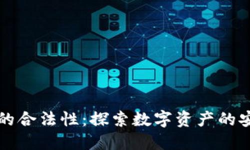 区块链钱包的合法性：探索数字资产的安全和合规性