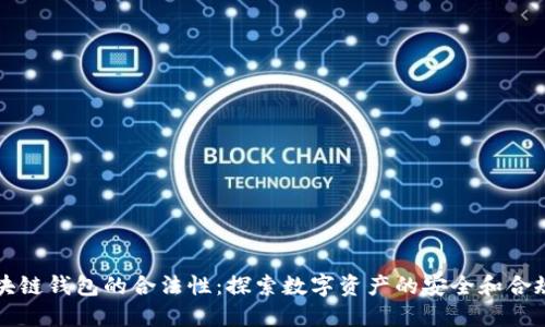 区块链钱包的合法性：探索数字资产的安全和合规性