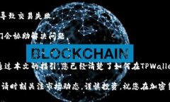    TPWallet：轻松卖币的终极指南  /  guanjianci  TPW