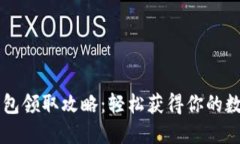 TPWallet红包领取攻略：轻松获得你的数字资产福利