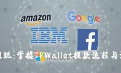 : 轻松提现：掌握TPWallet提款流程与注意事项