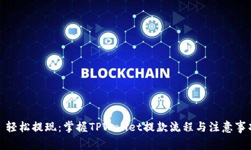 : 轻松提现：掌握TPWallet提款流程与注意事项