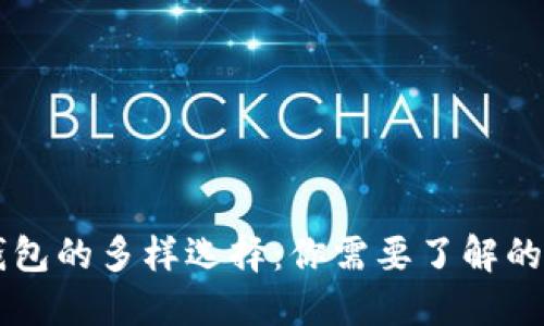 区块链钱包的多样选择：你需要了解的不同类型
