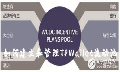 如何建立和管理TPWallet流动池