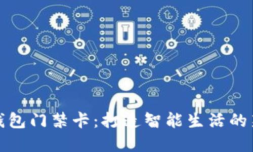 华为钱包门禁卡：打造智能生活的新选择