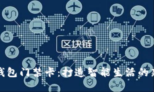华为钱包门禁卡：打造智能生活的新选择