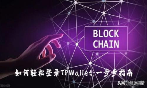 如何轻松登录TPWallet：一步步指南