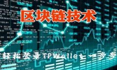 如何轻松登录TPWallet：一步步指南