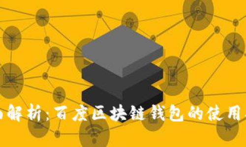 全面解析：百度区块链钱包的使用指南