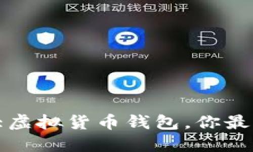 2023年世界十大虚拟货币钱包，你最值得信赖的选择！