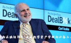 万向区块链钱包：未来数字资产管理的必备工具