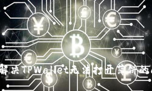 如何解决TPWallet无法打开薄饼的问题？