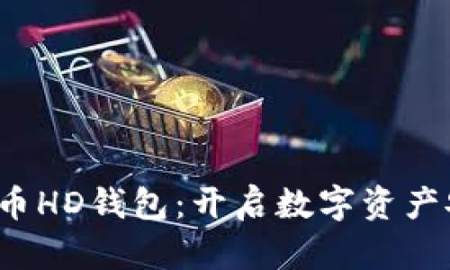 2014年比特币HD钱包：开启数字资产安全的新纪元