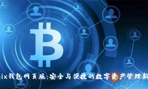 Wemix钱包网页版：安全与便捷的数字资产管理新选择