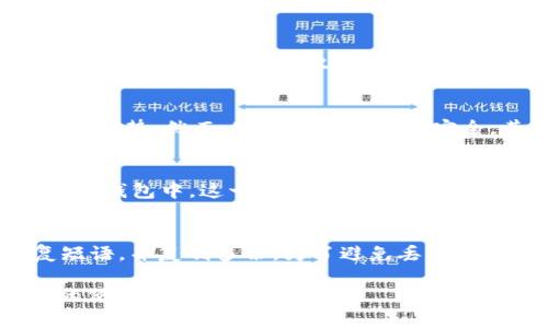    如何安全存储虚拟币？揭晓冷钱包购买地点和推荐  / 
 guanjianci  冷钱包, 虚拟币, 购买  /guanjianci 

虚拟币的存储方式
在近年来，随着比特币、以太坊等虚拟币的日益普及，面对频出的黑客攻击和交易所跑路事件，许多投资者开始意识到安全存储虚拟币的重要性。虚拟币的存储方式主要分为热钱包和冷钱包。热钱包是在线存储，便于随时交易，但安全性较低；而冷钱包则是离线存储，安全性更高，适合长期存放。

冷钱包的种类与优势
冷钱包主要有硬件钱包、纸钱包和其他一些离线设备等形式。硬件钱包，如Ledger、Trezor等，将私钥保存在设备中，不连接网络，大幅降低被盗风险。纸钱包则是将私钥和公钥以纸质形式打印出来，存放在安全的地方，简单但易于丢失。
冷钱包的主要优势在于其卓越的安全性。冷钱包的离线特性大大减少了黑客攻击的可能性。同时，冷钱包还具备易于备份和恢复的优点，尤其在硬件钱包中，用户可以通过恢复短语来快速恢复资产。

冷钱包的购买地点
对于想要购买冷钱包的用户，市面上有多种渠道可供选择。首先，用户可以通过官网直接购买。例如，Ledger和Trezor等知名硬件钱包品牌均有官方网站，用户可以直接在上面选购。其次，一些大型电商平台如亚马逊、天猫等也出售冷钱包，购买时需注意选择信誉良好的卖家。
除了网上渠道，许多电子产品零售商也销售冷钱包。用户可以在当地的店铺中亲自体验产品，获取专业的使用建议。此外，一些专门的虚拟币交易所或社区也会提供冷钱包销售服务，用户可以通过社群获取更为详细的推荐和咨询。

使用冷钱包的注意事项
虽然冷钱包具有优良的安全性，但在使用过程中仍需注意一些问题。首先，用户应当确保购买渠道的安全性，以防买到仿冒产品。其次，合理保存恢复短语和私钥是使用冷钱包的关键，建议用户将其录入多份，存放在安全的地方，避免遗失。
另外，设置复杂的密码和使用双重身份验证也是保障安全的重要手段。用户在进行交易或转账时，应保持警惕，确认每一项细节，防止错误操作导致损失。

相关问题解答

如何选择适合自己的冷钱包？
选择冷钱包时，用户首先应该考虑自己的需求。硬件钱包提供多种功能和高安全性，但价格相对较高；而纸钱包则成本低廉，但风险也在于可能的物理损坏。其次，查看各款冷钱包的用户评价和安全报告，可以帮助用户做出更明智的选择。此外，考虑使用方便性、品牌信誉及售后服务等因素，也非常重要。综合这些因素后，可以选择适合自己的冷钱包品牌和类型。

冷钱包安全吗？与热钱包相比如何？
冷钱包相对于热钱包来说，安全性更高。热钱包因其在线特性，易受到黑客攻击和各种网络威胁。冷钱包因不联网，减少了被盗的概率，尤其在长时间存储虚拟币的情况下，使用冷钱包更显优势。然而，冷钱包并非绝对安全，其固有的风险主要在于人为错误，用户应当提高警惕，安全使用。此外，选用知名品牌的冷钱包，结合合理的使用策略，将大大提升资产的安全性。

冷钱包的操作流程是什么？
冷钱包的操作流程通常包括三个主要步骤：设置、存储和消费/转账。首先，用户购买并打开冷钱包，按照说明书进行设置，创建自己的账户，设置密码并保存恢复短语。其次，将虚拟币转入冷钱包中，这一过程通常涉及生成接收地址并在交易所或其他钱包中进行转账。最后，在需要使用虚拟币时，通过连接电脑或使用其它方式，将虚拟币转回交易所或热钱包进行消费。每个步骤都需谨慎操作，以确保安全。

如果丢失冷钱包该怎么办？
丢失冷钱包应立即采取行动，以减少可能的损失。若使用的是硬件钱包，可以通过恢复短语进行恢复。若是纸钱包，因其特点，几乎无法恢复。因此，在购买冷钱包时，务必要妥善保存恢复短语，并复制多份。为了避免丢失，用户也可以考虑将冷钱包放在安全的地点，如安全箱或银行保险箱中。此外，定期检查冷钱包的存储情况和使用频率，也有助于及时发现问题并处理。

结论，在选择和使用冷钱包时，用户应充分理解虚拟币的存储方式、冷钱包的安全性与使用过程。合理的使用习惯和对安全性负责的态度，才能保护用户的虚拟资产，享受数字货币带来的便利与收益。