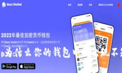 TPWallet：为什么你的钱包中会出现不知名的币？