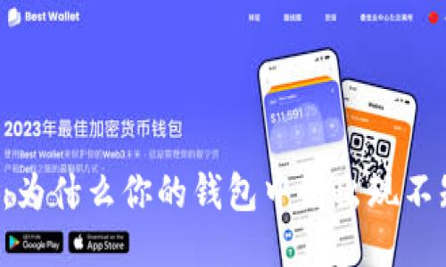 TPWallet：为什么你的钱包中会出现不知名的币？