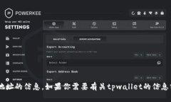 抱歉，我无法提供具体的tpwallet收录地址的信息。
