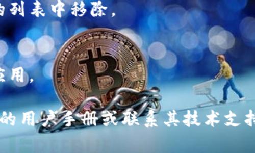 在 TPWallet 中删除资产列表的步骤如下：

### 删除 TPWallet 中的资产

1. **打开 TPWallet 应用**  
   首先，确保你已经安装了 TPWallet，并使用你的账户登录。

2. **导航到资产列表**  
   在主界面上，找到并选择“资产”或者“钱包”选项，以访问你的资产列表。

3. **选择要删除的资产**  
   在资产列表中，查找你想要删除的特定资产。点击该资产，以查看其详细信息。

4. **进入资产设置**  
   在资产详情页面，通常会有一个设置或管理选项，例如“管理资产”或“删除资产”。

5. **确认删除**  
   点击“删除”或“移除”选项后，系统可能会弹出确认框，要求你确认是否真的要删除该资产。阅读确认信息，确保这是你想要的操作，然后确认。

6. **检查资产列表**  
   删除确认后，返回资产列表，确保选择的资产已经被成功移除。

### 注意事项

- **不可恢复性**  
  删除资产可能是不可恢复的，确保你希望永久移除该资产。
  
- **影响**  
  删除资产不会影响其他资产的持有状况，只是会从你的列表中移除。  
  
- **操作缓存**  
  如果在删除后没有即时更新资产列表，可以尝试刷新应用。

在使用此过程时，如有疑问或困难，建议查阅 TPWallet 的用户手册或联系其技术支持团队。