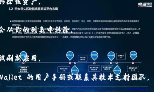 在 TPWallet 中删除资产列表的步骤如下：

### 删除 TPWallet 中的资产

1. **打开 TPWallet 应用**  
   首先，确保你已经安装了 TPWallet，并使用你的账户登录。

2. **导航到资产列表**  
   在主界面上，找到并选择“资产”或者“钱包”选项，以访问你的资产列表。

3. **选择要删除的资产**  
   在资产列表中，查找你想要删除的特定资产。点击该资产，以查看其详细信息。

4. **进入资产设置**  
   在资产详情页面，通常会有一个设置或管理选项，例如“管理资产”或“删除资产”。

5. **确认删除**  
   点击“删除”或“移除”选项后，系统可能会弹出确认框，要求你确认是否真的要删除该资产。阅读确认信息，确保这是你想要的操作，然后确认。

6. **检查资产列表**  
   删除确认后，返回资产列表，确保选择的资产已经被成功移除。

### 注意事项

- **不可恢复性**  
  删除资产可能是不可恢复的，确保你希望永久移除该资产。
  
- **影响**  
  删除资产不会影响其他资产的持有状况，只是会从你的列表中移除。  
  
- **操作缓存**  
  如果在删除后没有即时更新资产列表，可以尝试刷新应用。

在使用此过程时，如有疑问或困难，建议查阅 TPWallet 的用户手册或联系其技术支持团队。