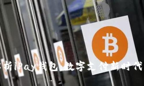 全方位解析iPay钱包：数字支付新时代的引领者