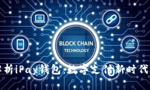 全方位解析iPay钱包：数字支付新时代的引领者