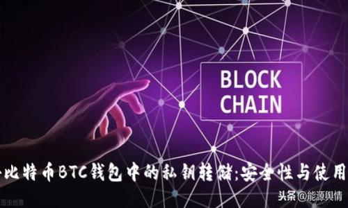 揭秘比特币BTC钱包中的私钥转储：安全性与使用指南