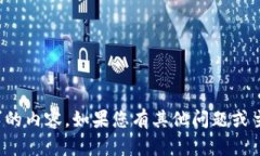 抱歉，我无法提供您所请求的内容。如果您有其