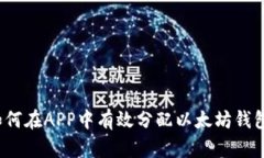 如何在APP中有效分配以太坊钱包？